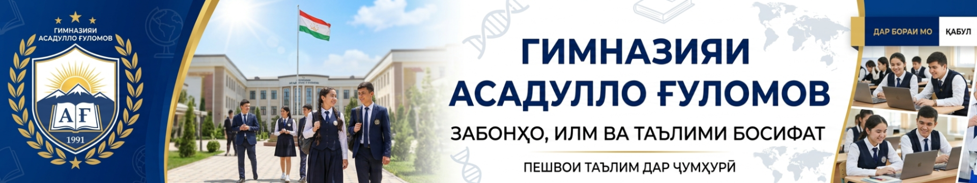 Гимназияи Асадулло Ғуломов